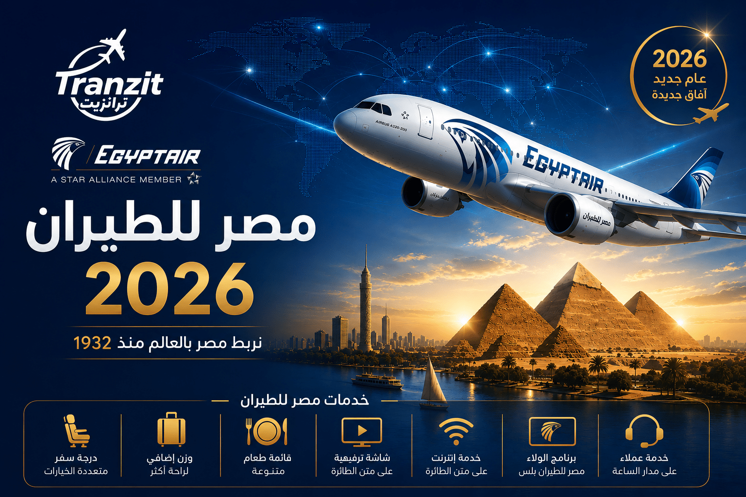 مصر للطيران 2026